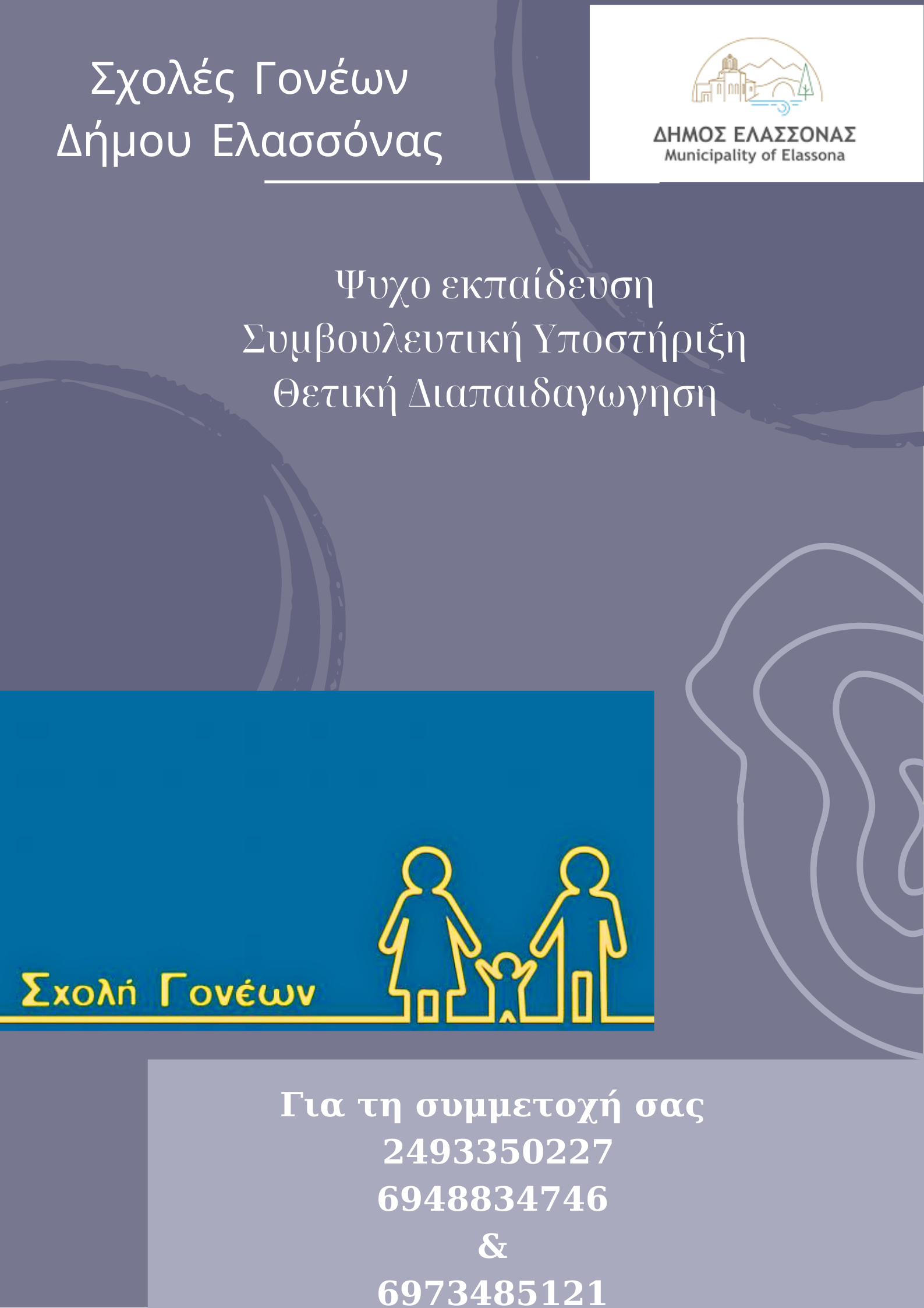 Έναρξη κύκλου συναντήσεων της "Σχολής Γονέων" στον Δήμο Ελασσόνας